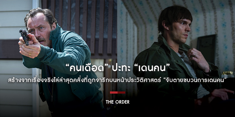 “จู๊ด ลอว์” ไฟต์ “นิโคลัส ฮอลต์” สร้างจากเรื่องจริงไล่ล่าสุดคลั่งที่ถูกจารึกบนหน้าประวัติศาสตร์ “The Order จับตายขบวนการเดนคน” เร็วๆ นี้